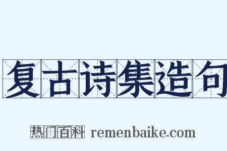 复古诗集造句是什么意思的图片